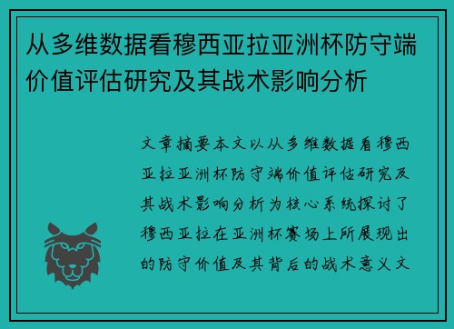 从多维数据看穆西亚拉亚洲杯防守端价值评估研究及其战术影响分析 从多维数据看穆西亚拉亚洲杯防守端价值评估研究及其战术影响分析