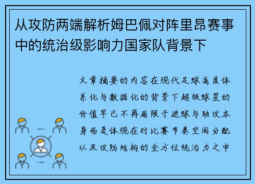 从攻防两端解析姆巴佩对阵里昂赛事中的统治级影响力国家队背景下 从攻防两端解析姆巴佩对阵里昂赛事中的统治级影响力国家队背景下