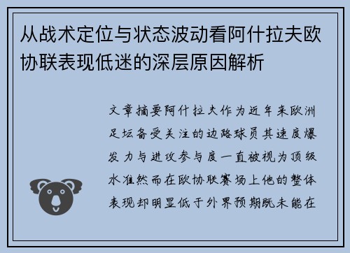 从战术定位与状态波动看阿什拉夫欧协联表现低迷的深层原因解析