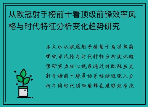 从欧冠射手榜前十看顶级前锋效率风格与时代特征分析变化趋势研究