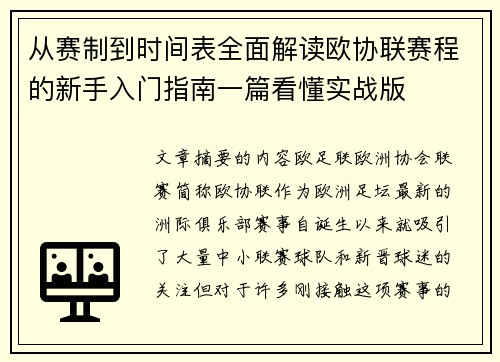 从赛制到时间表全面解读欧协联赛程的新手入门指南一篇看懂实战版 从赛制到时间表全面解读欧协联赛程的新手入门指南一篇看懂实战版