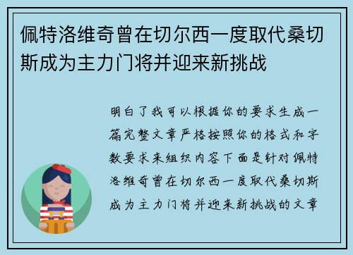 佩特洛维奇曾在切尔西一度取代桑切斯成为主力门将并迎来新挑战