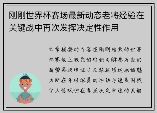刚刚世界杯赛场最新动态老将经验在关键战中再次发挥决定性作用