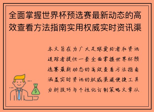 全面掌握世界杯预选赛最新动态的高效查看方法指南实用权威实时资讯渠道