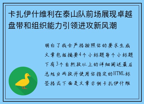 卡扎伊什维利在泰山队前场展现卓越盘带和组织能力引领进攻新风潮