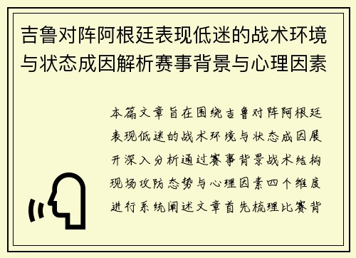 吉鲁对阵阿根廷表现低迷的战术环境与状态成因解析赛事背景与心理因素