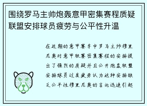 围绕罗马主帅炮轰意甲密集赛程质疑联盟安排球员疲劳与公平性升温