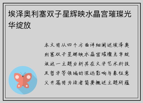 埃泽奥利塞双子星辉映水晶宫璀璨光华绽放