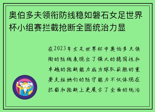 奥伯多夫领衔防线稳如磐石女足世界杯小组赛拦截抢断全面统治力显
