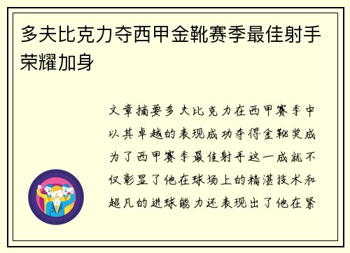 多夫比克力夺西甲金靴赛季最佳射手荣耀加身 多夫比克力夺西甲金靴赛季最佳射手荣耀加身