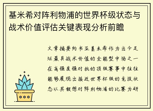 基米希对阵利物浦的世界杯级状态与战术价值评估关键表现分析前瞻 基米希对阵利物浦的世界杯级状态与战术价值评估关键表现分析前瞻