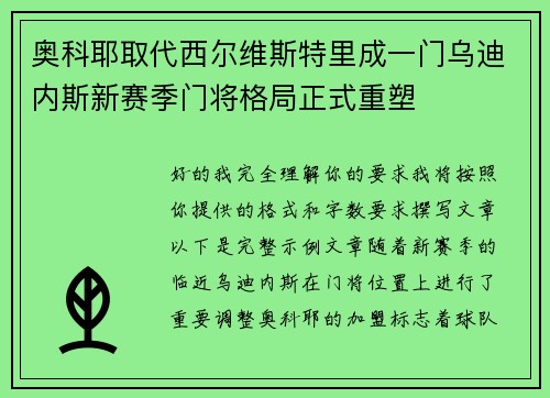 奥科耶取代西尔维斯特里成一门乌迪内斯新赛季门将格局正式重塑 奥科耶取代西尔维斯特里成一门乌迪内斯新赛季门将格局正式重塑