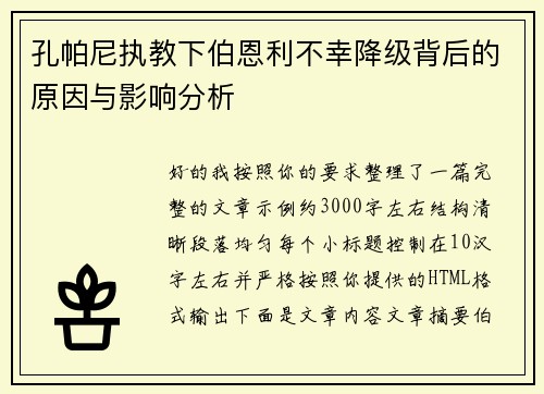 孔帕尼执教下伯恩利不幸降级背后的原因与影响分析 孔帕尼执教下伯恩利不幸降级背后的原因与影响分析