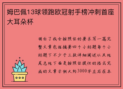 姆巴佩13球领跑欧冠射手榜冲刺首座大耳朵杯 姆巴佩13球领跑欧冠射手榜冲刺首座大耳朵杯