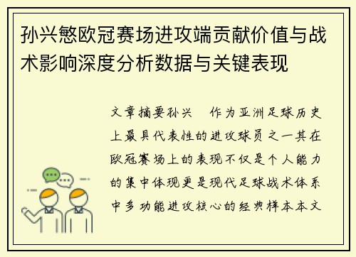孙兴慜欧冠赛场进攻端贡献价值与战术影响深度分析数据与关键表现 孙兴慜欧冠赛场进攻端贡献价值与战术影响深度分析数据与关键表现
