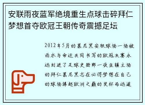 安联雨夜蓝军绝境重生点球击碎拜仁梦想首夺欧冠王朝传奇震撼足坛 安联雨夜蓝军绝境重生点球击碎拜仁梦想首夺欧冠王朝传奇震撼足坛