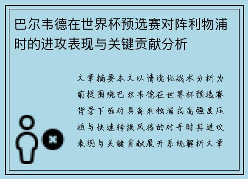 巴尔韦德在世界杯预选赛对阵利物浦时的进攻表现与关键贡献分析