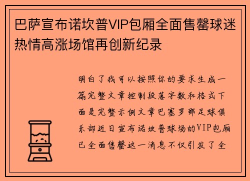 巴萨宣布诺坎普VIP包厢全面售罄球迷热情高涨场馆再创新纪录 巴萨宣布诺坎普VIP包厢全面售罄球迷热情高涨场馆再创新纪录