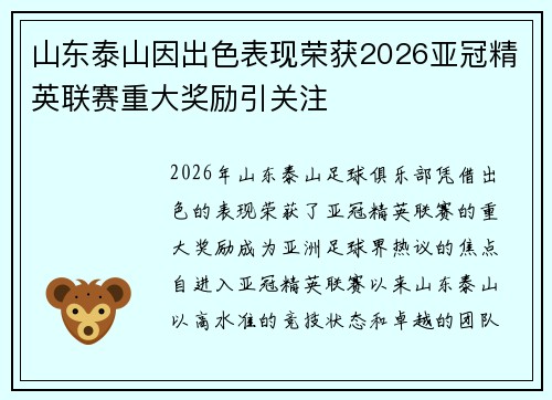 山东泰山因出色表现荣获2026亚冠精英联赛重大奖励引关注 山东泰山因出色表现荣获2026亚冠精英联赛重大奖励引关注