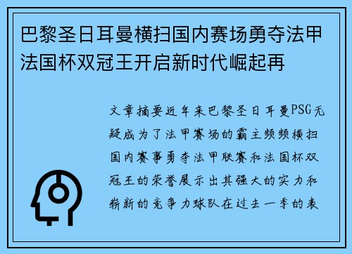 巴黎圣日耳曼横扫国内赛场勇夺法甲法国杯双冠王开启新时代崛起再 巴黎圣日耳曼横扫国内赛场勇夺法甲法国杯双冠王开启新时代崛起再