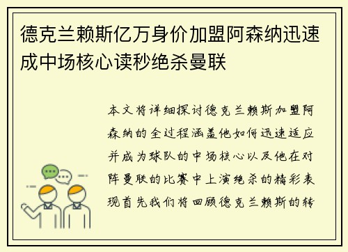 德克兰赖斯亿万身价加盟阿森纳迅速成中场核心读秒绝杀曼联