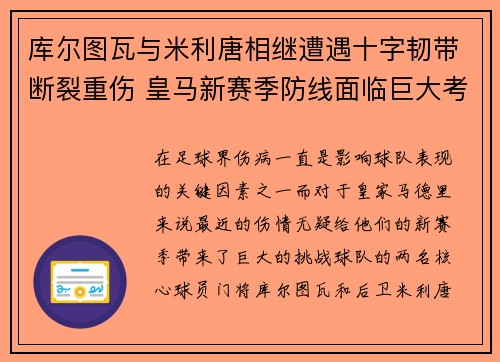 库尔图瓦与米利唐相继遭遇十字韧带断裂重伤 皇马新赛季防线面临巨大考验 库尔图瓦与米利唐相继遭遇十字韧带断裂重伤 皇马新赛季防线面临巨大考验