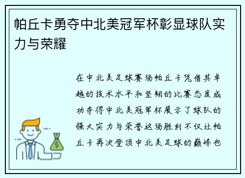 帕丘卡勇夺中北美冠军杯彰显球队实力与荣耀