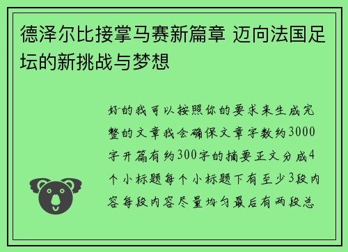 德泽尔比接掌马赛新篇章 迈向法国足坛的新挑战与梦想 德泽尔比接掌马赛新篇章 迈向法国足坛的新挑战与梦想
