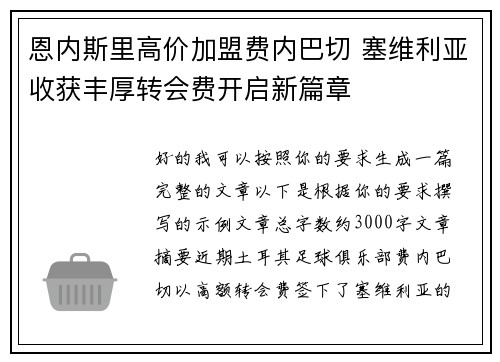 恩内斯里高价加盟费内巴切 塞维利亚收获丰厚转会费开启新篇章 恩内斯里高价加盟费内巴切 塞维利亚收获丰厚转会费开启新篇章