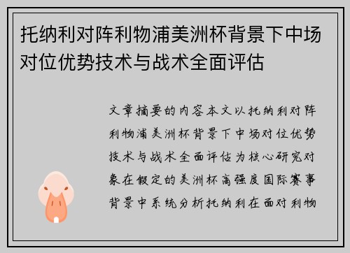 托纳利对阵利物浦美洲杯背景下中场对位优势技术与战术全面评估 托纳利对阵利物浦美洲杯背景下中场对位优势技术与战术全面评估