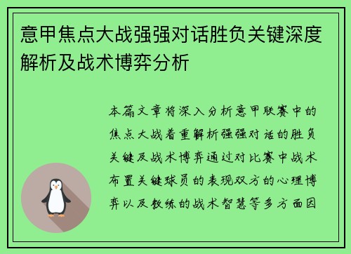 意甲焦点大战强强对话胜负关键深度解析及战术博弈分析