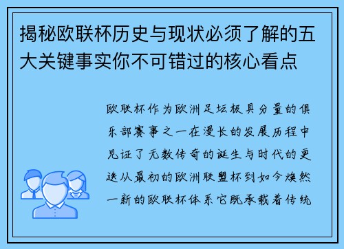 揭秘欧联杯历史与现状必须了解的五大关键事实你不可错过的核心看点 揭秘欧联杯历史与现状必须了解的五大关键事实你不可错过的核心看点