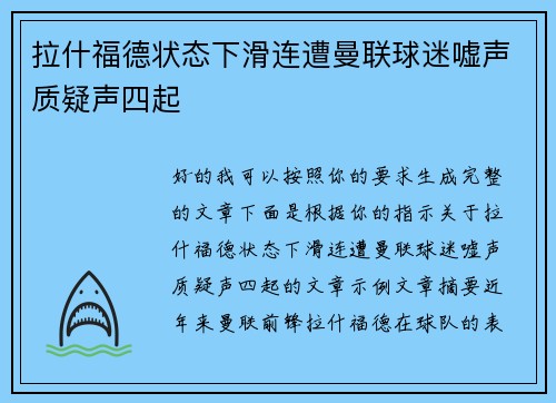 拉什福德状态下滑连遭曼联球迷嘘声质疑声四起 拉什福德状态下滑连遭曼联球迷嘘声质疑声四起