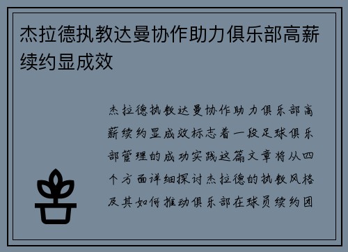 杰拉德执教达曼协作助力俱乐部高薪续约显成效