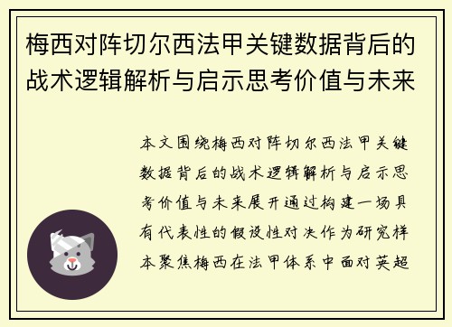 梅西对阵切尔西法甲关键数据背后的战术逻辑解析与启示思考价值与未来