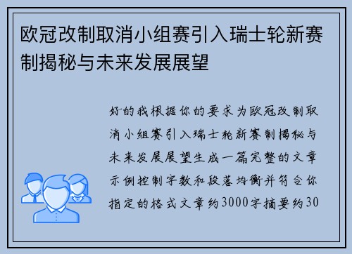 欧冠改制取消小组赛引入瑞士轮新赛制揭秘与未来发展展望 欧冠改制取消小组赛引入瑞士轮新赛制揭秘与未来发展展望