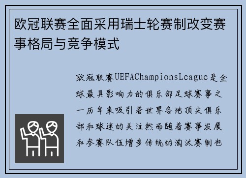 欧冠联赛全面采用瑞士轮赛制改变赛事格局与竞争模式