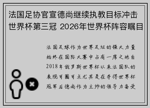 法国足协官宣德尚继续执教目标冲击世界杯第三冠 2026年世界杯阵容瞩目