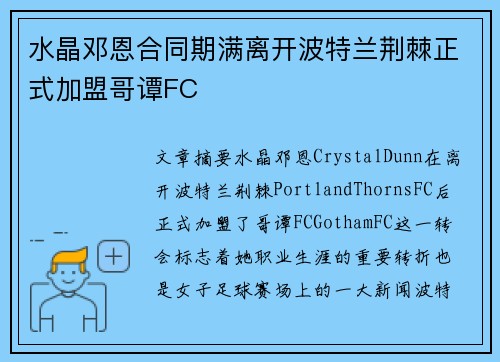水晶邓恩合同期满离开波特兰荆棘正式加盟哥谭FC 水晶邓恩合同期满离开波特兰荆棘正式加盟哥谭FC