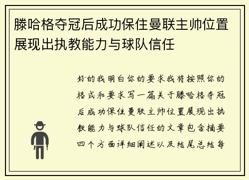 滕哈格夺冠后成功保住曼联主帅位置展现出执教能力与球队信任 滕哈格夺冠后成功保住曼联主帅位置展现出执教能力与球队信任