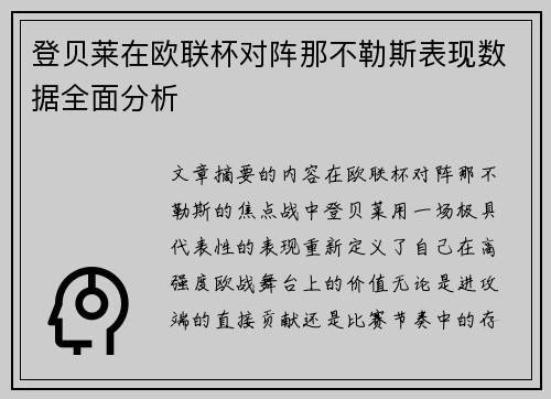 登贝莱在欧联杯对阵那不勒斯表现数据全面分析 登贝莱在欧联杯对阵那不勒斯表现数据全面分析