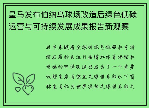 皇马发布伯纳乌球场改造后绿色低碳运营与可持续发展成果报告新观察 皇马发布伯纳乌球场改造后绿色低碳运营与可持续发展成果报告新观察