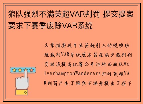 狼队强烈不满英超VAR判罚 提交提案要求下赛季废除VAR系统