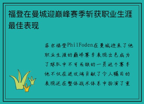 福登在曼城迎巅峰赛季斩获职业生涯最佳表现 福登在曼城迎巅峰赛季斩获职业生涯最佳表现
