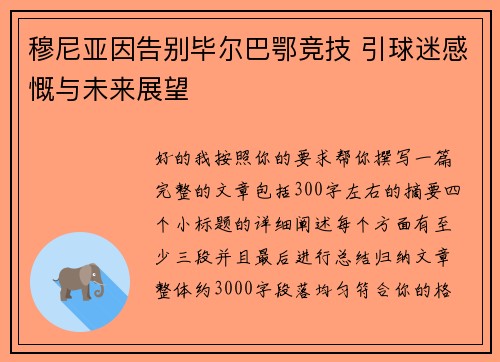 穆尼亚因告别毕尔巴鄂竞技 引球迷感慨与未来展望 穆尼亚因告别毕尔巴鄂竞技 引球迷感慨与未来展望