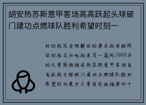 胡安热苏斯意甲客场高高跃起头球破门建功点燃球队胜利希望时刻一 胡安热苏斯意甲客场高高跃起头球破门建功点燃球队胜利希望时刻一