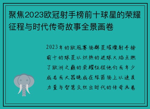 聚焦2023欧冠射手榜前十球星的荣耀征程与时代传奇故事全景画卷 聚焦2023欧冠射手榜前十球星的荣耀征程与时代传奇故事全景画卷