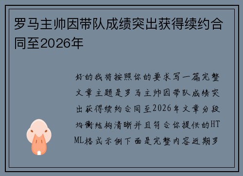 罗马主帅因带队成绩突出获得续约合同至2026年 罗马主帅因带队成绩突出获得续约合同至2026年