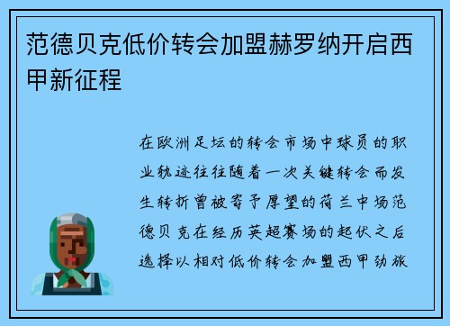 范德贝克低价转会加盟赫罗纳开启西甲新征程