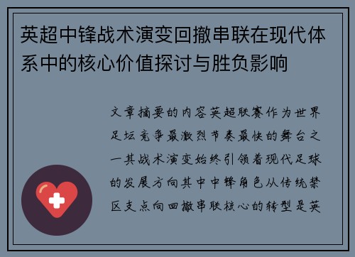 英超中锋战术演变回撤串联在现代体系中的核心价值探讨与胜负影响